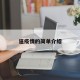 逼疫情的简单介绍