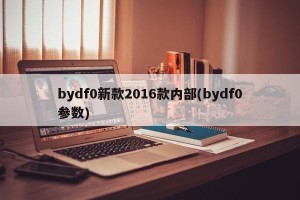 bydf0新款2016款内部(bydf0参数)