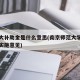南师大补助金是什么意思(南京师范大学奖助体系实施意见)