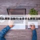 北京什么牌照没限行(北京什么牌照没限行外地车)