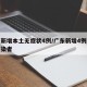 广东新增本土无症状4例/广东新增4例无症状感染者