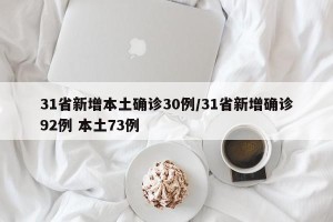 31省新增本土确诊30例/31省新增确诊92例 本土73例