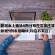 河北新增本土确诊6例分布在石家庄等3市(河北新增5例本地确诊,均在石家庄)