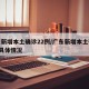 广东新增本土确诊22例/广东新增本土确诊5例具体情况