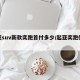 起亚suv新款奕跑首付多少/起亚奕跑优惠价