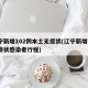 辽宁新增102例本土无症状(辽宁新增1例无症状感染者行程)