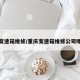 重庆变速箱维修/重庆变速箱维修公司哪家好