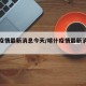 喀什疫情最新消息今天/喀什疫情最新消息今天