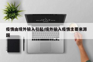 疫情由境外输入引起/境外输入疫情主要来源国