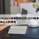 2019xrv本田新款试驾/2019款本田xrⅴ的费用