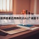 广州首例患者已传四代15人(广州首个病例)