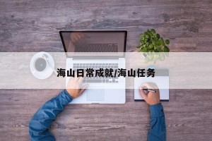 海山日常成就/海山任务
