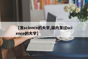【发science的大学,国内发过science的大学】
