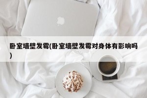 卧室墙壁发霉(卧室墙壁发霉对身体有影响吗)