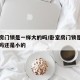 卧室房门锁是一样大的吗/卧室房门锁是一样大的吗还是小的
