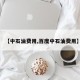 【中石油费用,百度中石油费用】