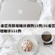 31省区市新增确诊病例11例/31省区市新增确诊111例