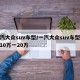 一汽大众suv车型/一汽大众suv车型大全10万一20万