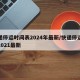 快递停运时间表2024年最新/快递停运时间2021最新