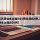 【江苏新增本土确诊10例无症状5例,江苏新增本土确诊20例】