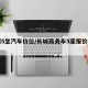 长城5坐汽车价位/长城商务车5座报价和图片