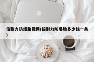 倍耐力防爆胎费用(倍耐力防爆胎多少钱一条)