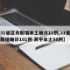 【31省区市新增本土确诊11例,31省区市新增确诊101例 其中本土98例】