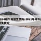 2024端午高速免费吗(2821年端午高速免费吗)