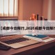 【成都今日限行,2026成都今日限行】