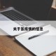 关于氢疫情的信息