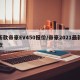 新款帝豪EV450报价/帝豪2021最新款