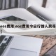 【eos费用,eos费用今日行情人民币多少】