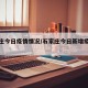 石家庄今日疫情情况/石家庄今日新增疫情情况
