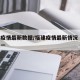福建疫情最新数据/福建疫情最新情况 最新消息一