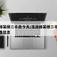 凌源精装修二手房今天/凌源精装修二手房今天出售信息