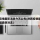 陕西疫情最新消息今天公布(陕西疫情最新消息数据最新消息)