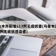 乌鲁木齐新增113例无症状者(乌鲁木齐报告1例无症状感染者)