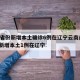31省份新增本土确诊6例在辽宁云南/31省新增本土1例在辽宁