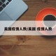 美国疫情人数/美国 疫情人数