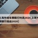 【上海外地车牌限行时间2020,上海外地车牌限行路段2020】