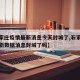 【石家庄疫情最新消息今天封城了,石家庄疫情最新数据消息封城了吗】