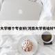 河南大学哪个专业好(河南大学有啥好专业)