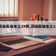 【河南新增本土29例,河南新增本土12例】