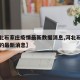 【河北石家庄疫情最新数据消息,河北石家庄疫情的最新消息】