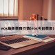 eos最新费用行情(eos今日费用)