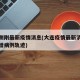 大连刚刚最新疫情消息(大连疫情最新消息今天新增病例轨迹)