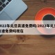 2022年元旦高速免费吗/2022年元旦高速免费吗现在