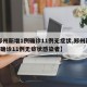 【郑州新增1例确诊11例无症状,郑州新增1例确诊11例无症状感染者】