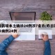 昨日新增本土确诊24例涉7省市/昨日新增确诊病例24例