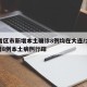 31省区市新增本土确诊8例均在大连/大连新增8例本土病例行踪